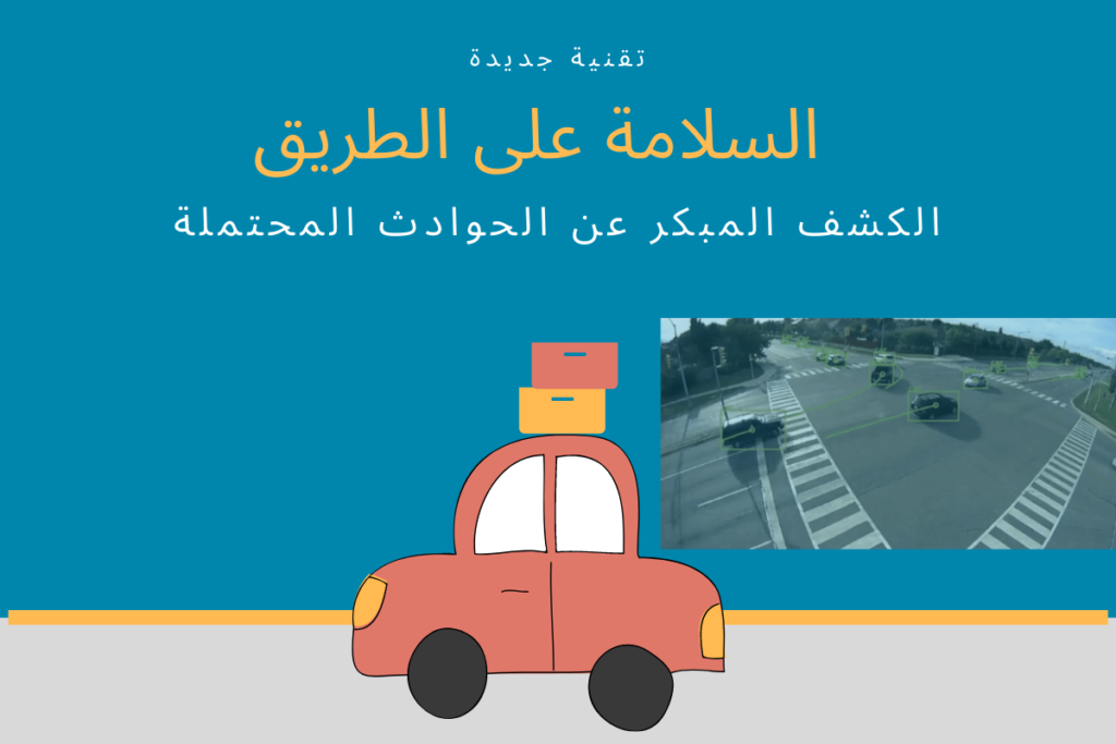 الكشف المبكر عن الحوادث