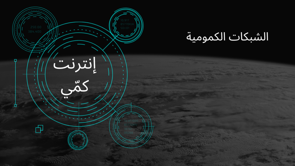 إنترنت كمّي محتمل