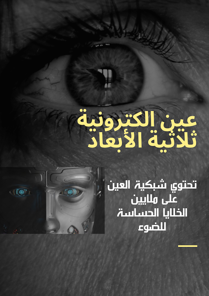 تطوير أول عين الكترونية