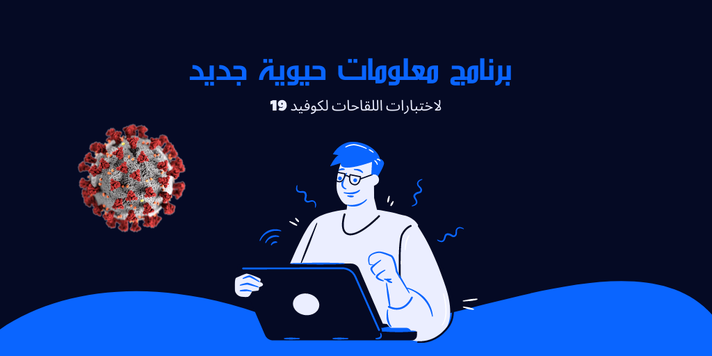اختبارات اللقاحات لكوفيد 19