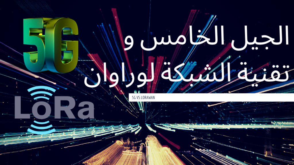 LoRa مقابل 5G