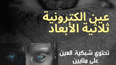 تطوير أول عين الكترونية