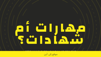 لا حاجة إلى الشهادة