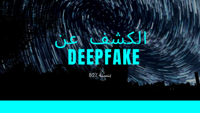 الكشف عن التزييف العميق