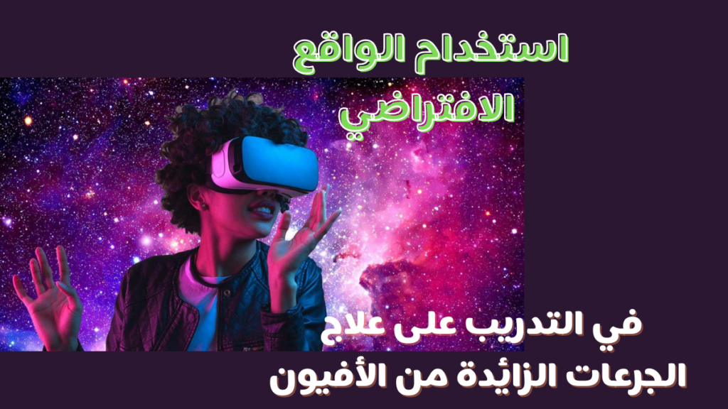 الواقع الافتراضي