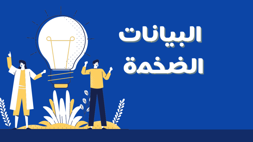 البيانات الضخمة