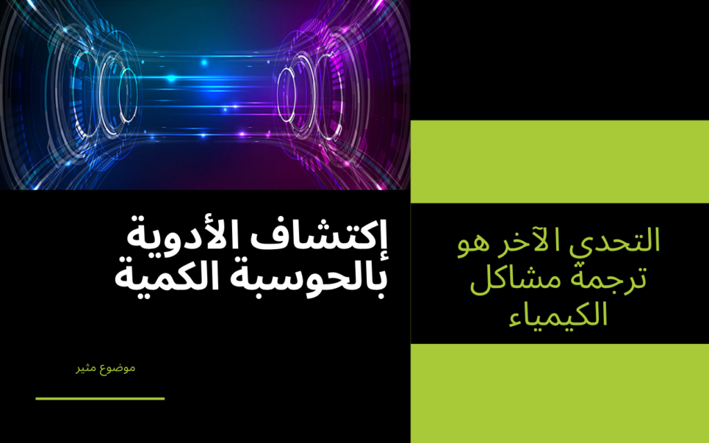 إكتشاف الأدوية بالحوسبة الكمية