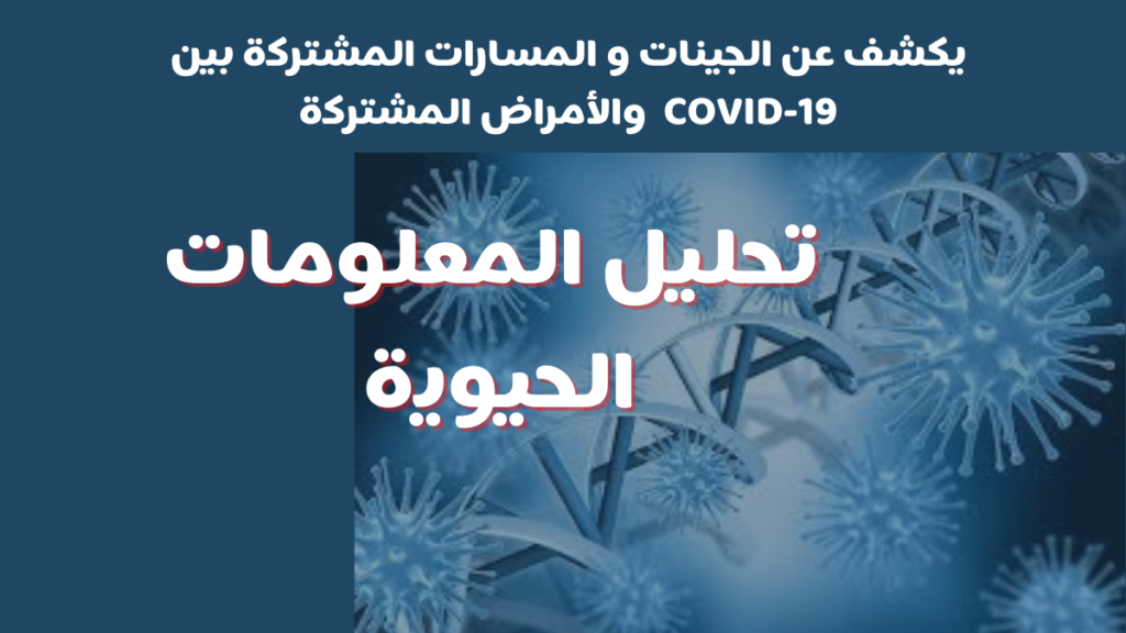 تحليل المعلومات الحيوية