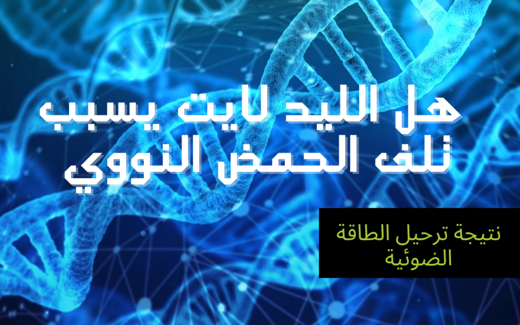 هل الليد لايت يسبب تلف الحمض النووي