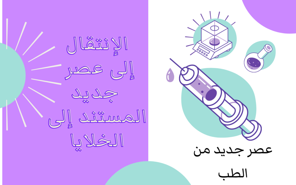 عصر جديد من الطب