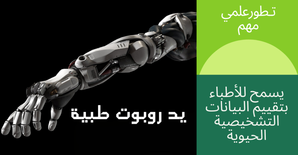 يد روبوت طبية