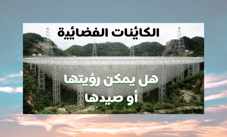 الكائنات الفضائية