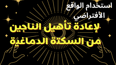 السكتة الدماغية