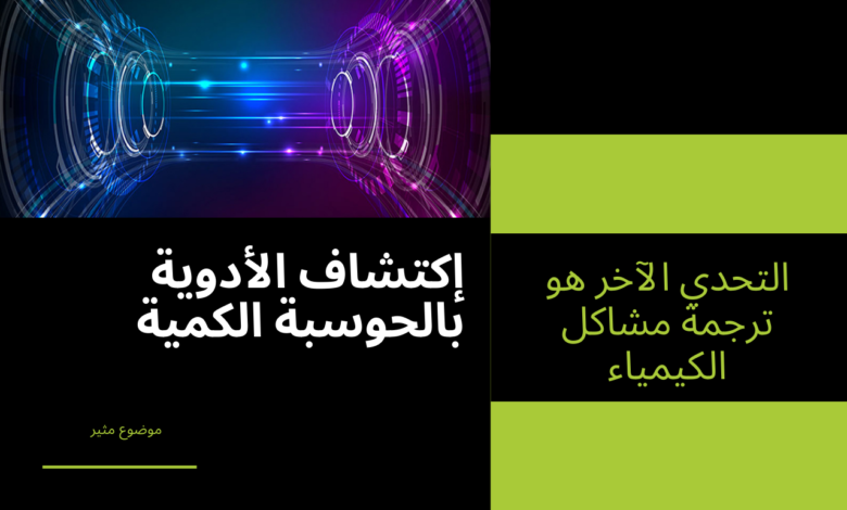 إكتشاف الأدوية بالحوسبة الكمية