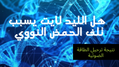 هل الليد لايت يسبب تلف الحمض النووي