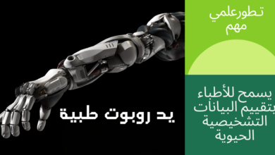 يد روبوت طبية
