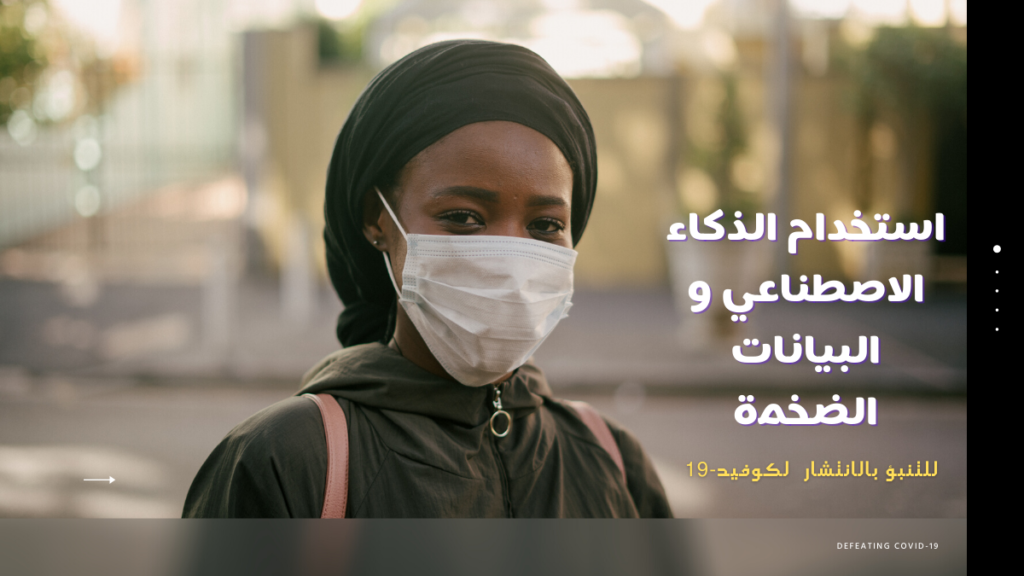 استخدام الذكاء الاصطناعي و البيانات الضخمة