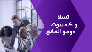 تسلا و كمبيوترها الفائق Dojo للتعلم الآلي