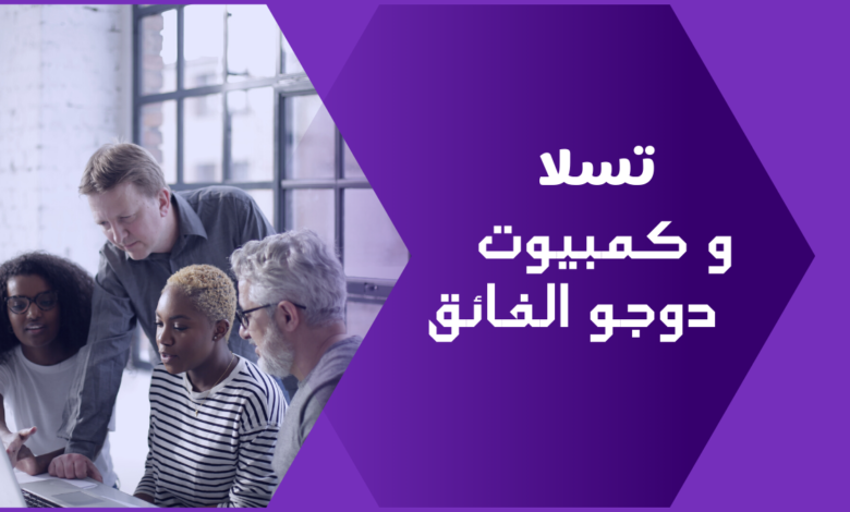 تسلا و كمبيوترها الفائق Dojo للتعلم الآلي