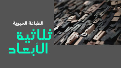 ما هي الطباعة الحيوية ثلاثية الأبعاد