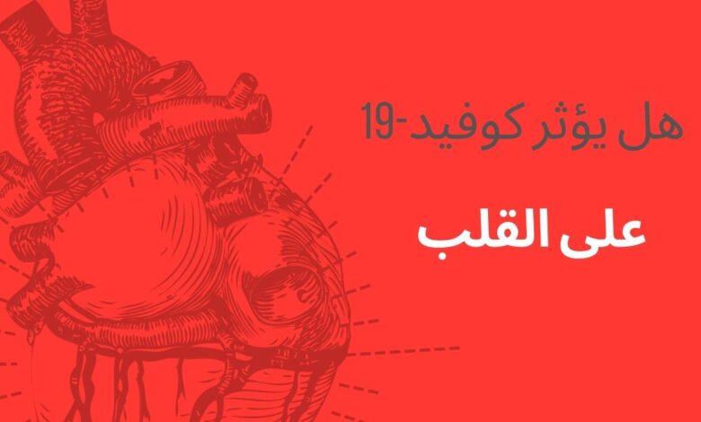 يؤثر كوفيد-19 على القلب