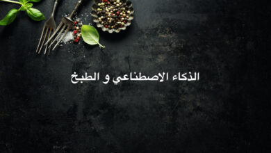 وصفات طبخ باستخدام لغة تعلم الآلة