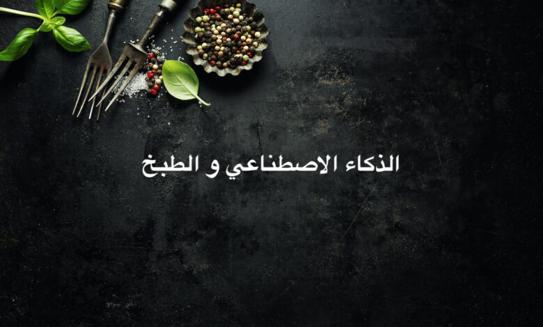 وصفات طبخ باستخدام لغة تعلم الآلة