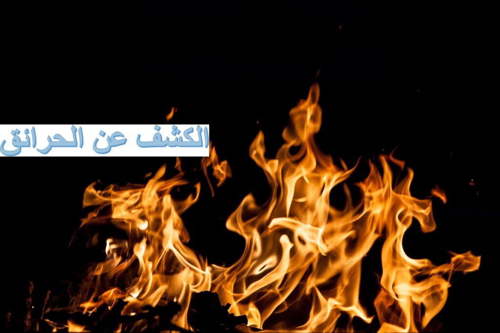 رؤية الحاسوب تساعد في الكشف عن الحرائق