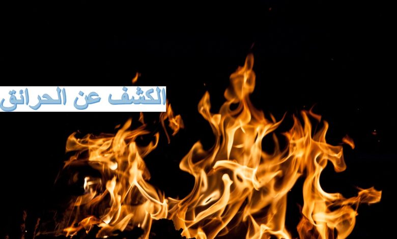 رؤية الحاسوب تساعد في الكشف عن الحرائق