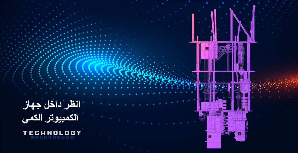 انظر داخل جهاز الكمبيوتر الكمي