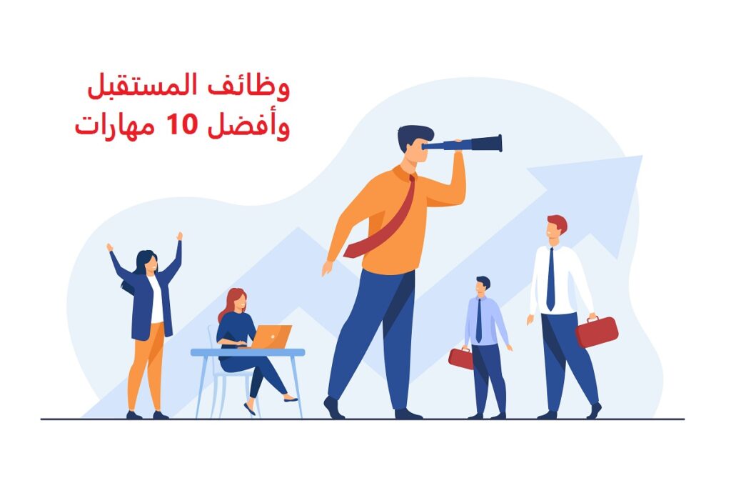 وظائف المستقبل وأفضل 10 مهارات