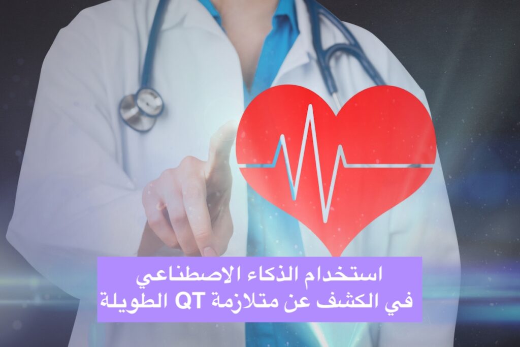 استخدام الذكاء الاصطناعي في الكشف عن متلازمة QT الطويلة
