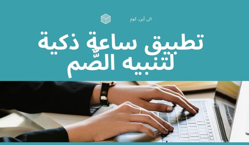 ساعة ذكية لتنبيه الصٌّم