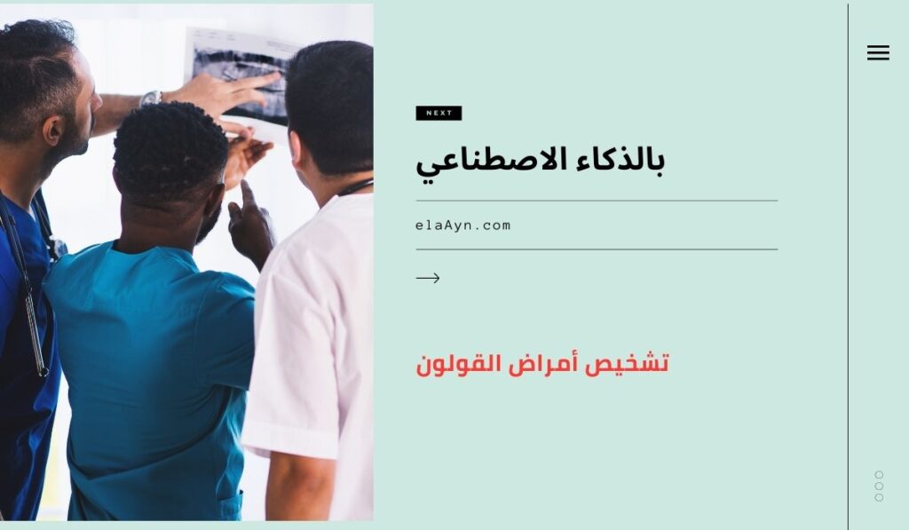 تشخيص أمراض القولون بالذكاء الاصطناعي