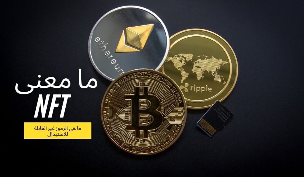 ما معنى NFTs