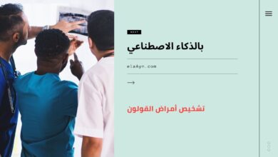 تشخيص أمراض القولون بالذكاء الاصطناعي