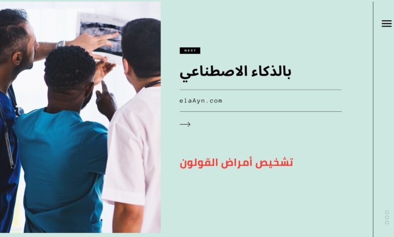 تشخيص أمراض القولون بالذكاء الاصطناعي