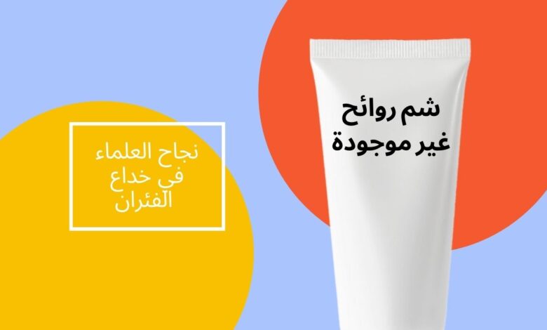 شم روائح غير موجودة