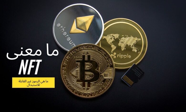 ما معنى NFTs