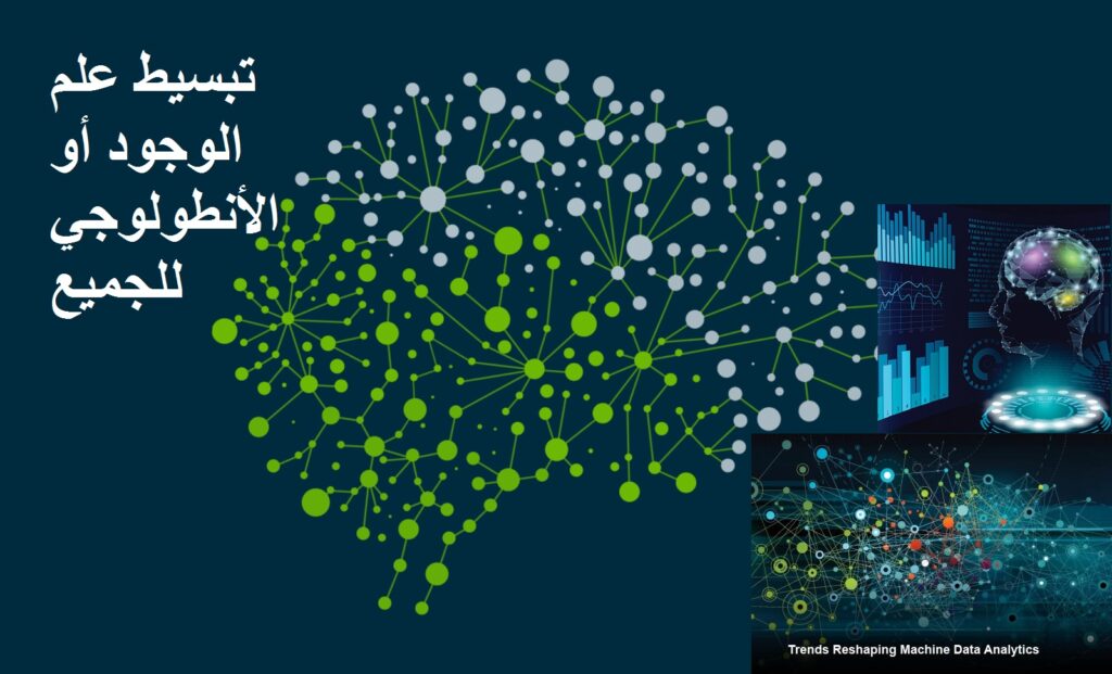 تبسيط علم الوجود أو الأنطولوجي للجميع