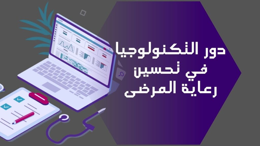 دور التكنولوجيا في تحسين رعاية المرضى